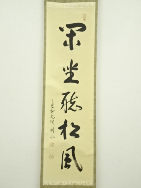 道具 ] - 道具 大徳寺 松長剛山筆 「閑坐聴松風」一行書 肉筆紙本掛軸